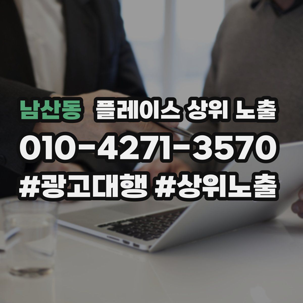 남산동 플레이스 상위 노출