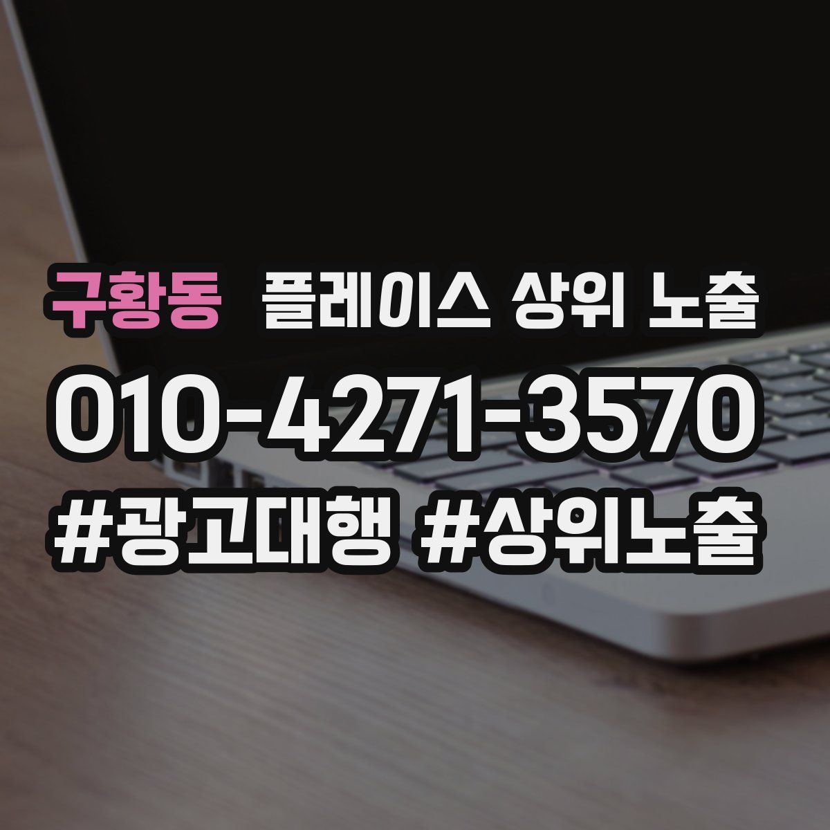 구황동 플레이스 상위 노출
