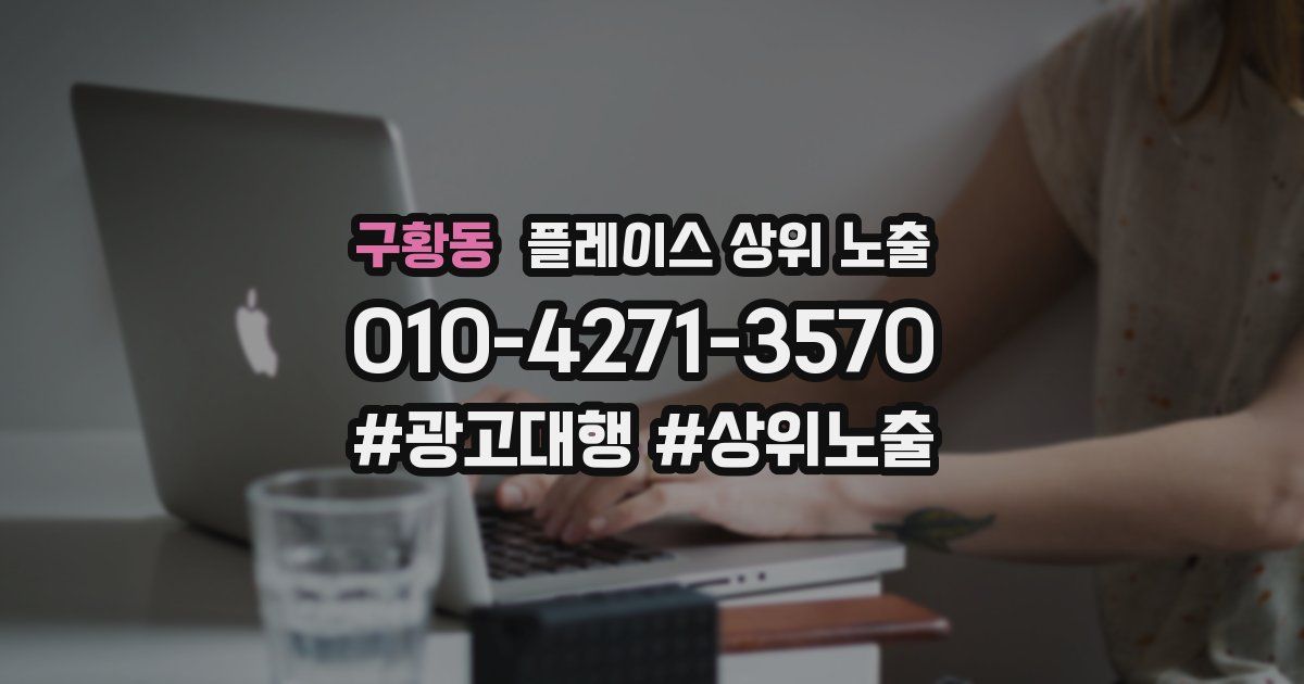 구황동 플레이스 상위 노출