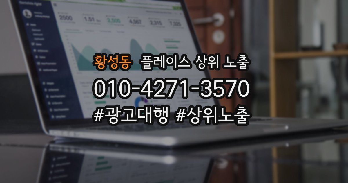 황성동 플레이스 상위 노출