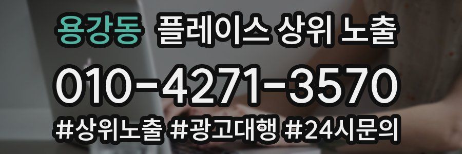 용강동 플레이스 상위 노출