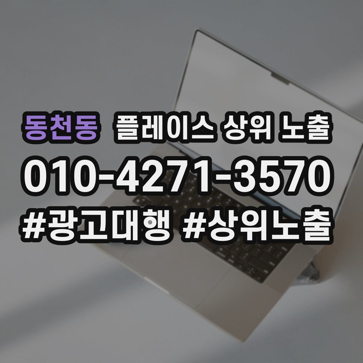 동천동 플레이스 상위 노출