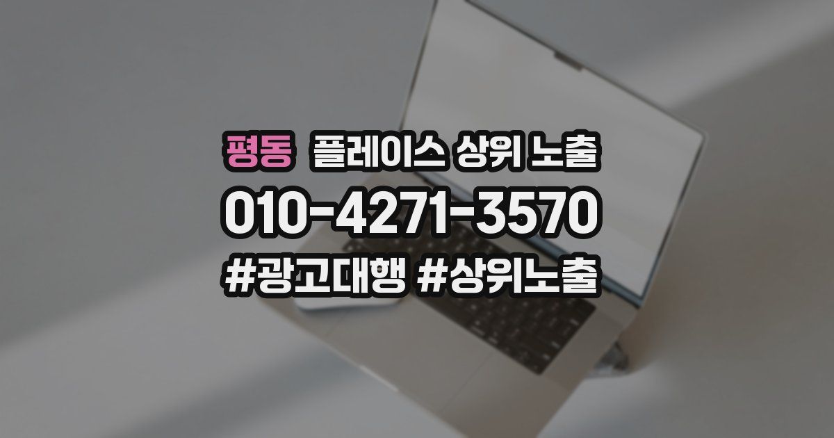평동 플레이스 상위 노출