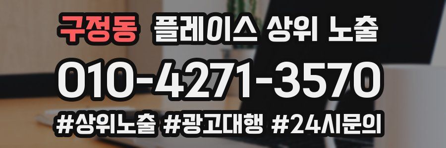 구정동 플레이스 상위 노출