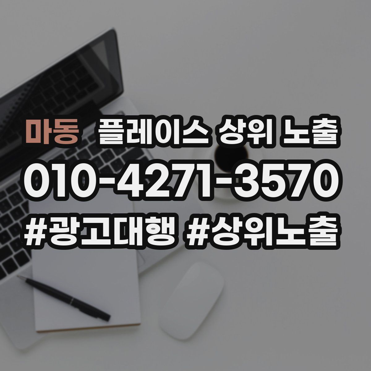 마동 플레이스 상위 노출