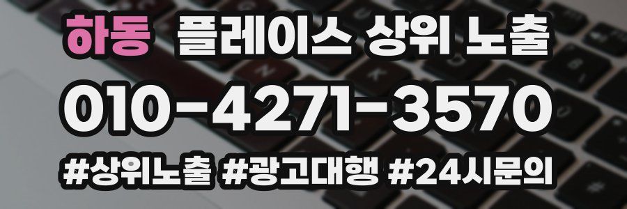 하동 플레이스 상위 노출