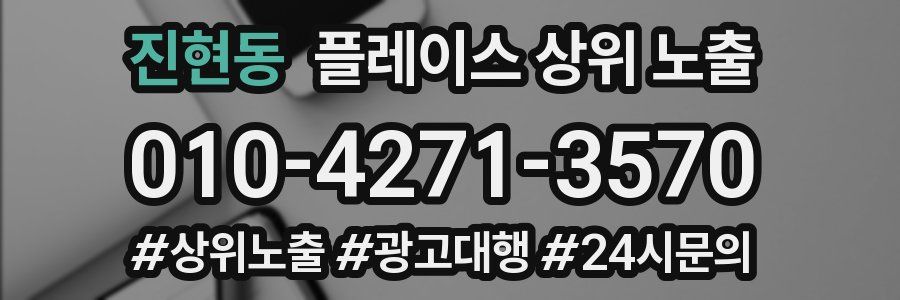 진현동 플레이스 상위 노출