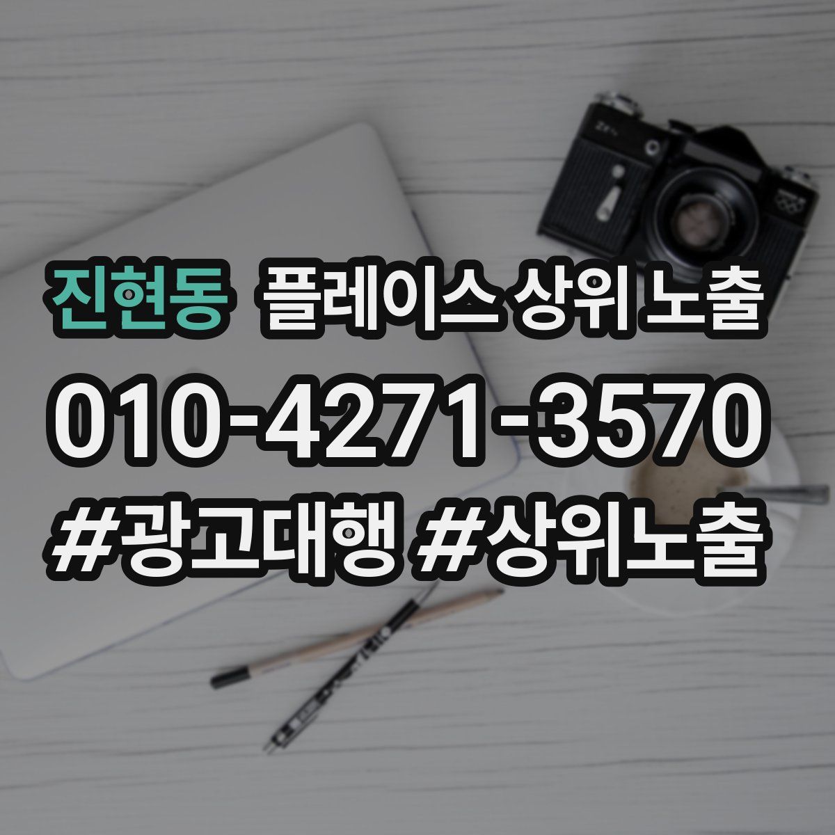 진현동 플레이스 상위 노출