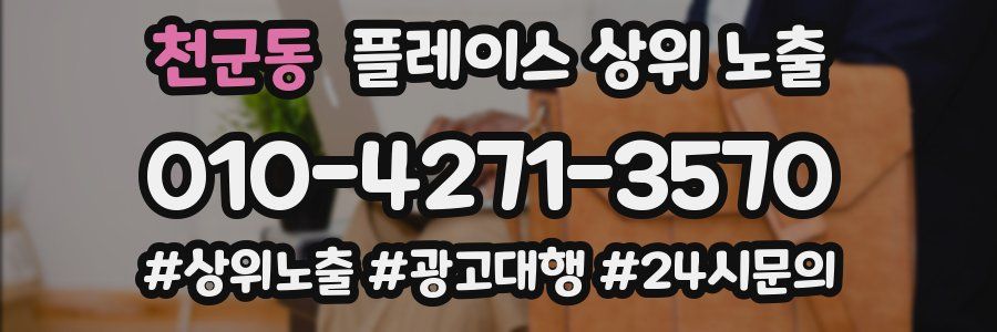 천군동 플레이스 상위 노출