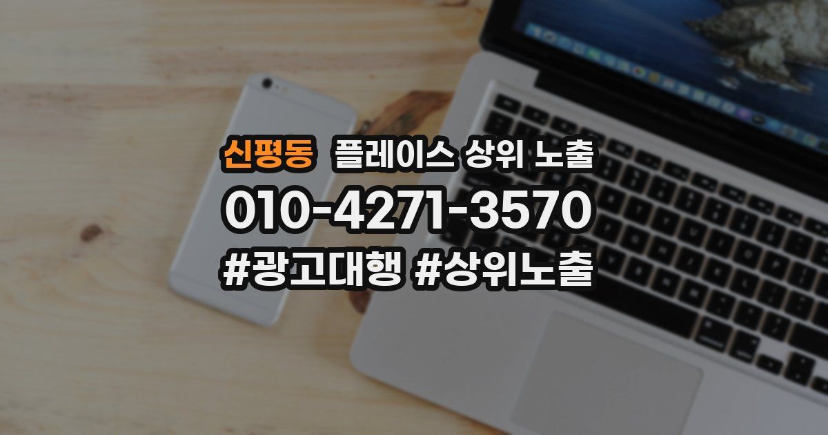 신평동 플레이스 상위 노출