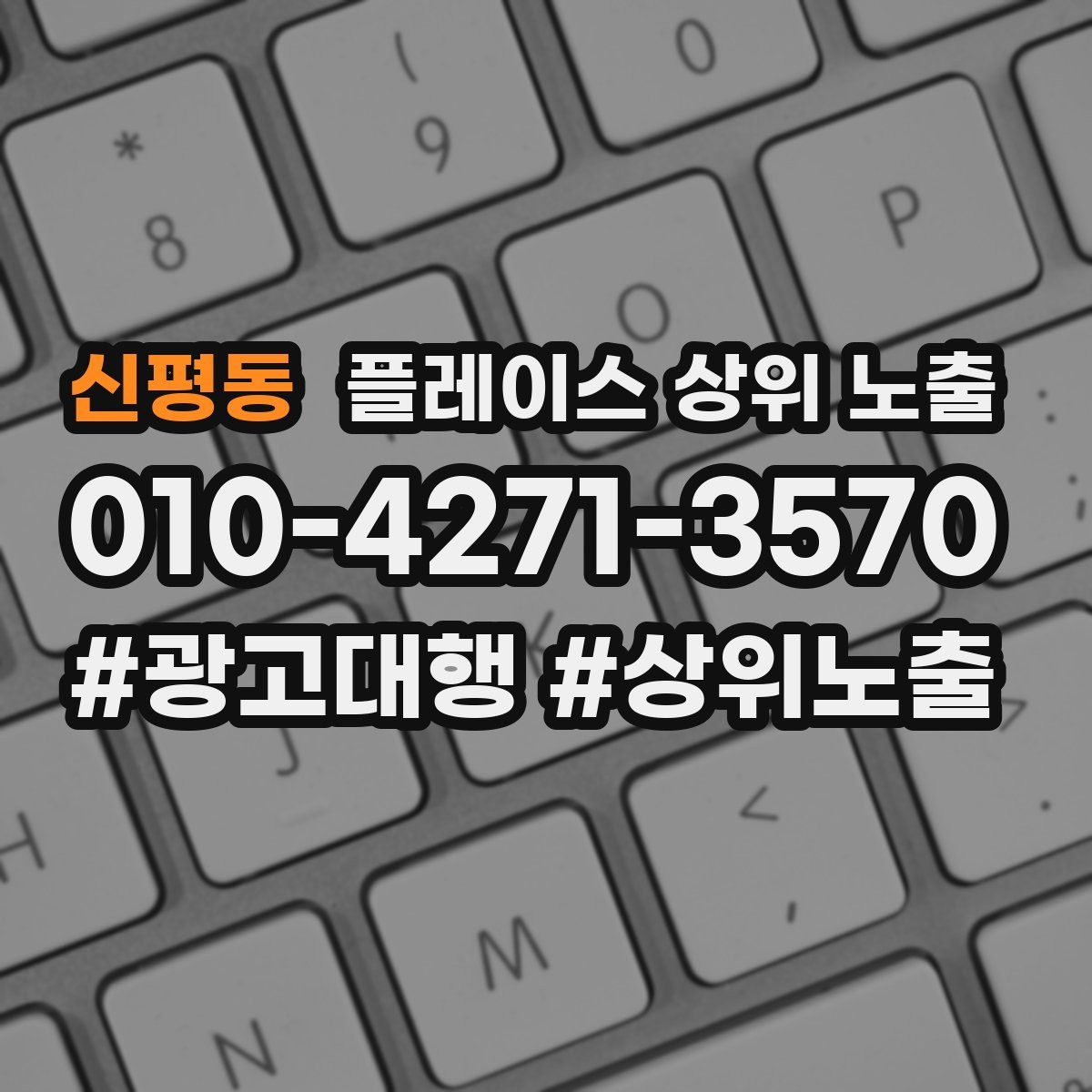 신평동 플레이스 상위 노출
