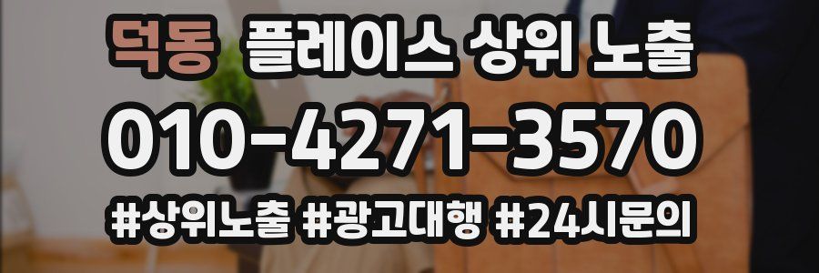 덕동 플레이스 상위 노출