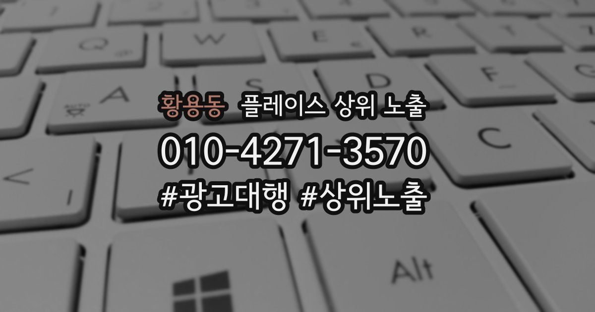 황용동 플레이스 상위 노출