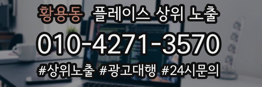황용동 플레이스 상위 노출