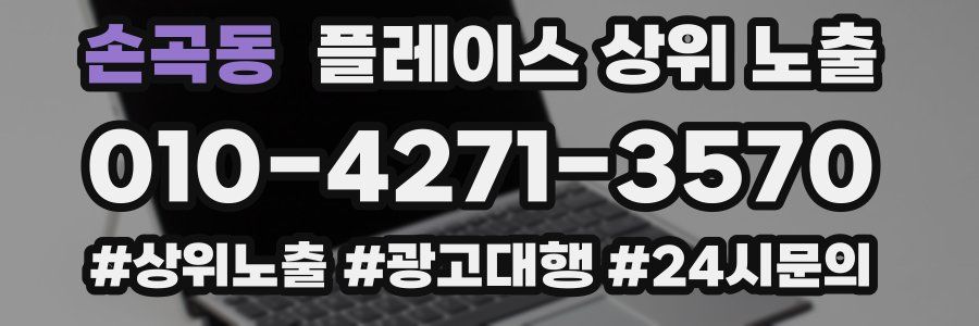손곡동 플레이스 상위 노출