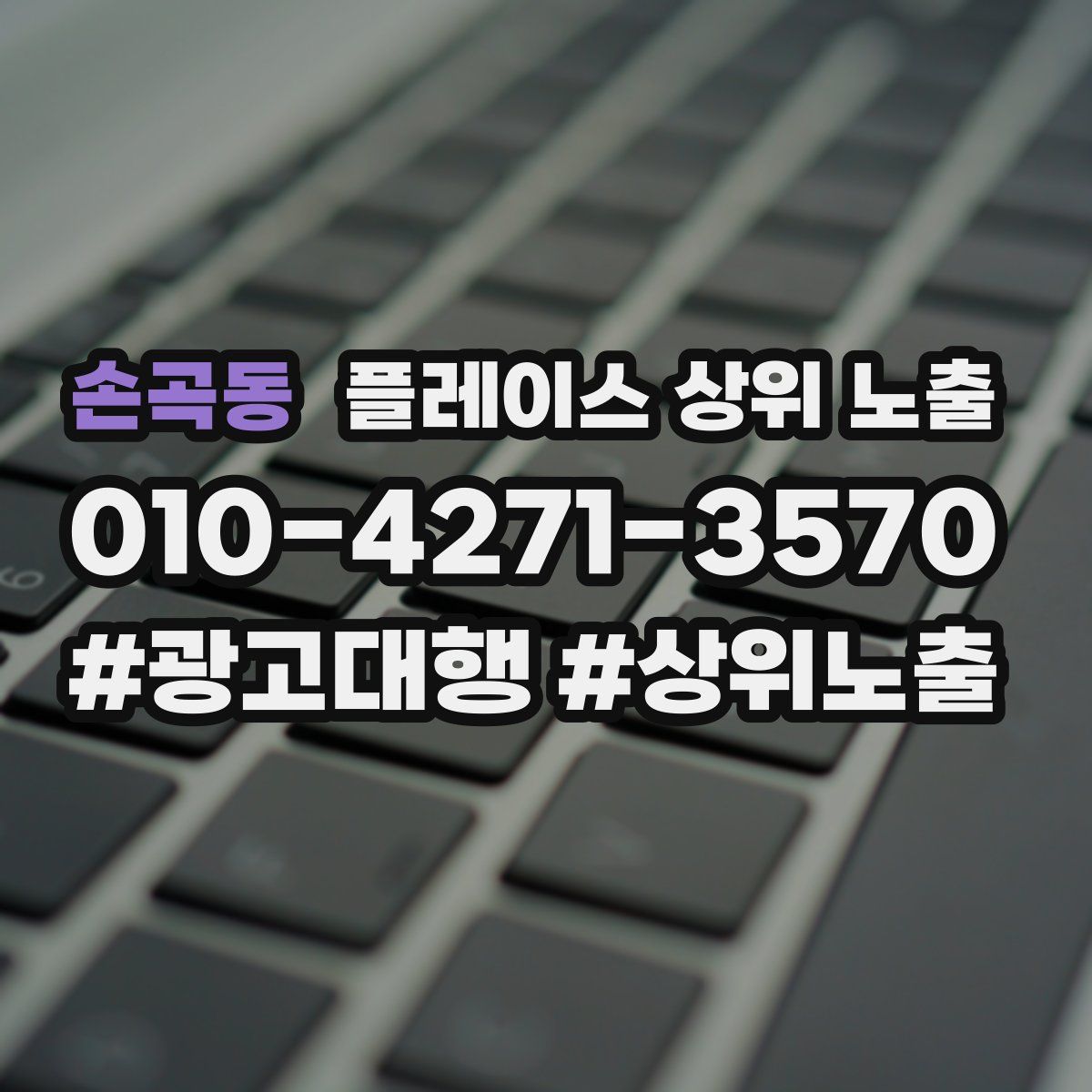 손곡동 플레이스 상위 노출