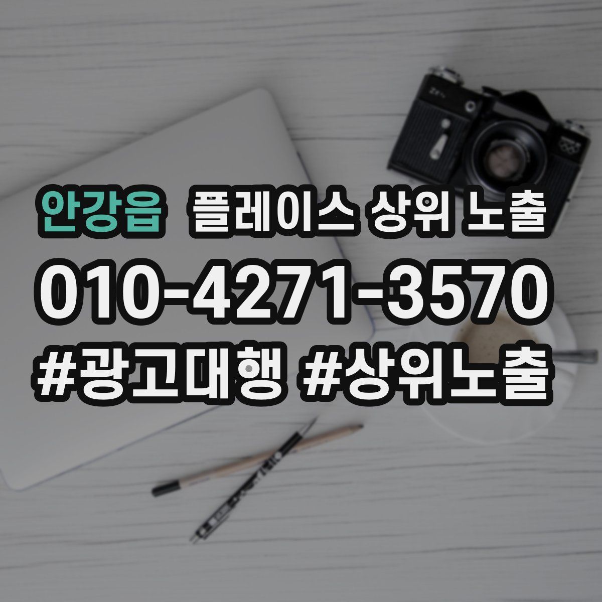안강읍 플레이스 상위 노출