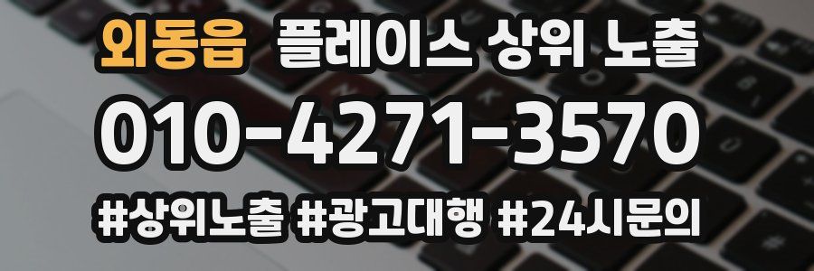 외동읍 플레이스 상위 노출