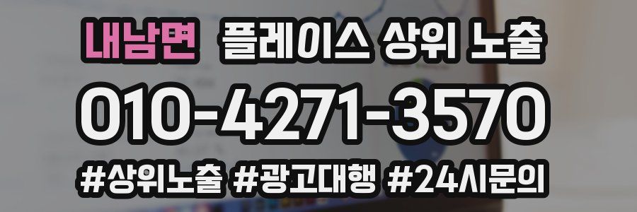 내남면 플레이스 상위 노출