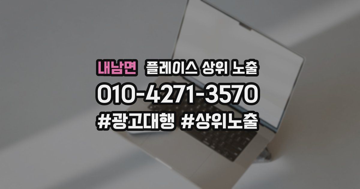 내남면 플레이스 상위 노출