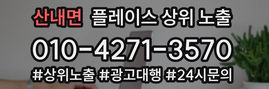산내면 플레이스 상위 노출
