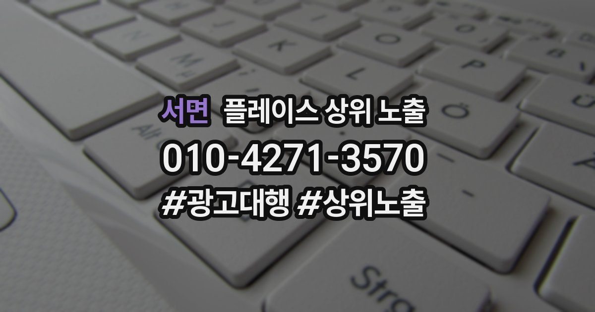 서면 플레이스 상위 노출