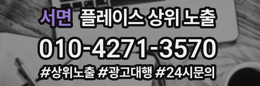 서면 플레이스 상위 노출