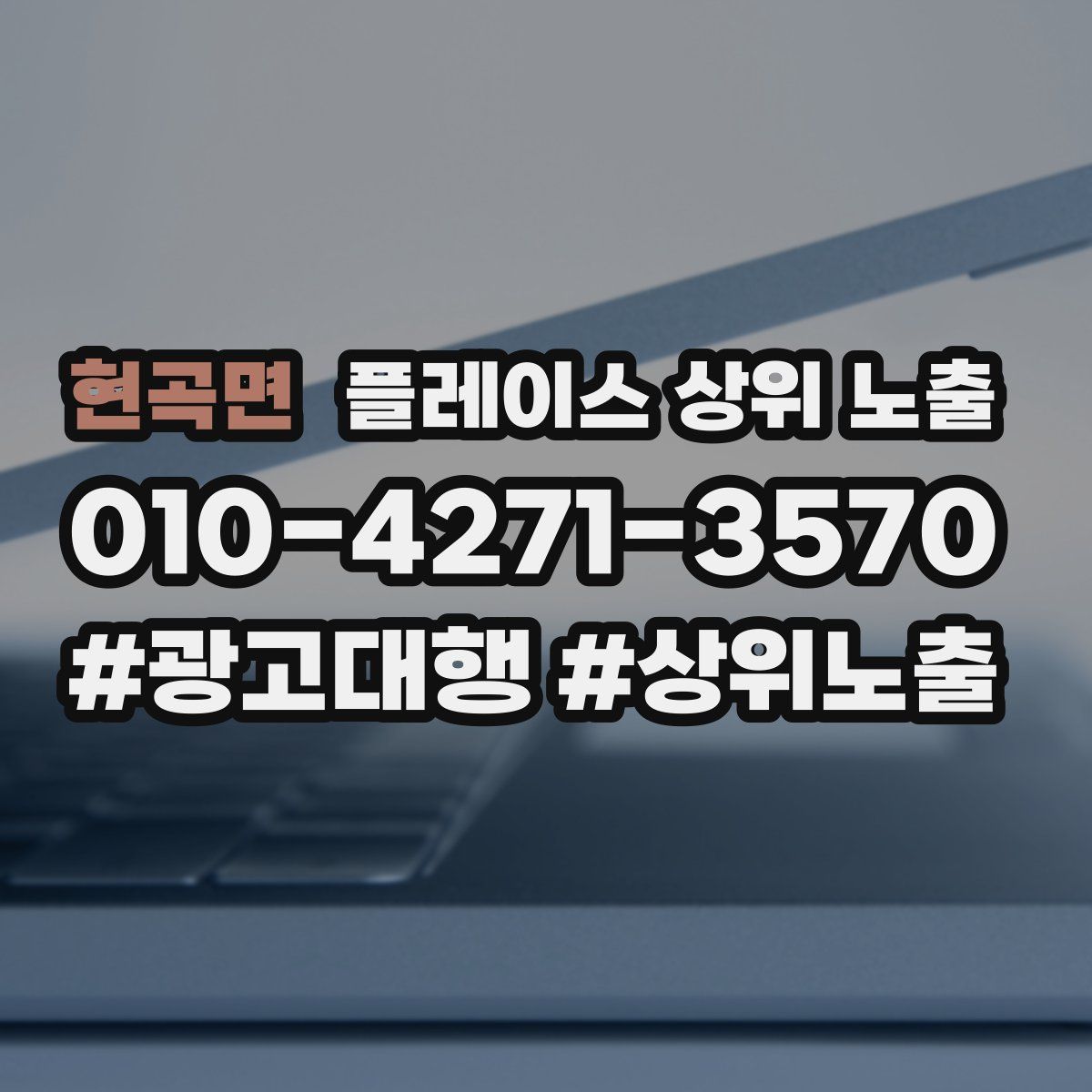 현곡면 플레이스 상위 노출