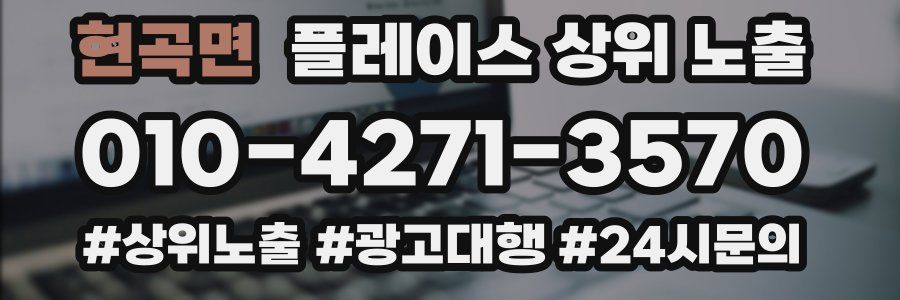 현곡면 플레이스 상위 노출