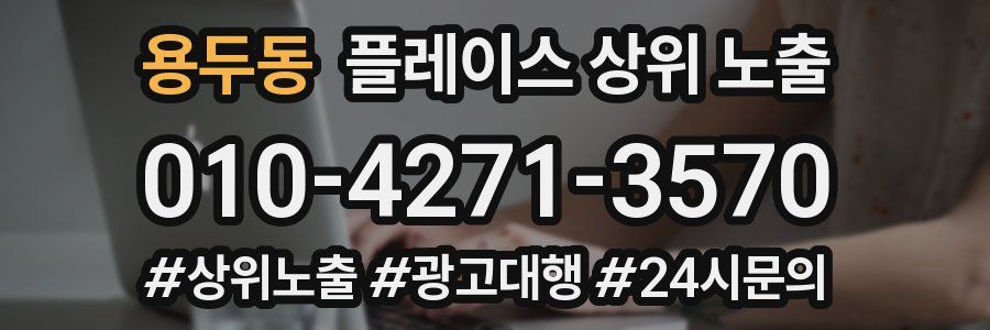 용두동 플레이스 상위 노출