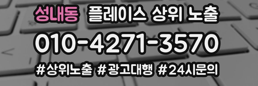 성내동 플레이스 상위 노출