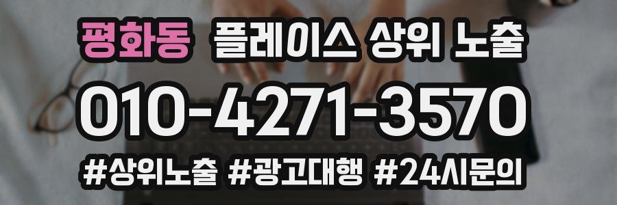 평화동 플레이스 상위 노출