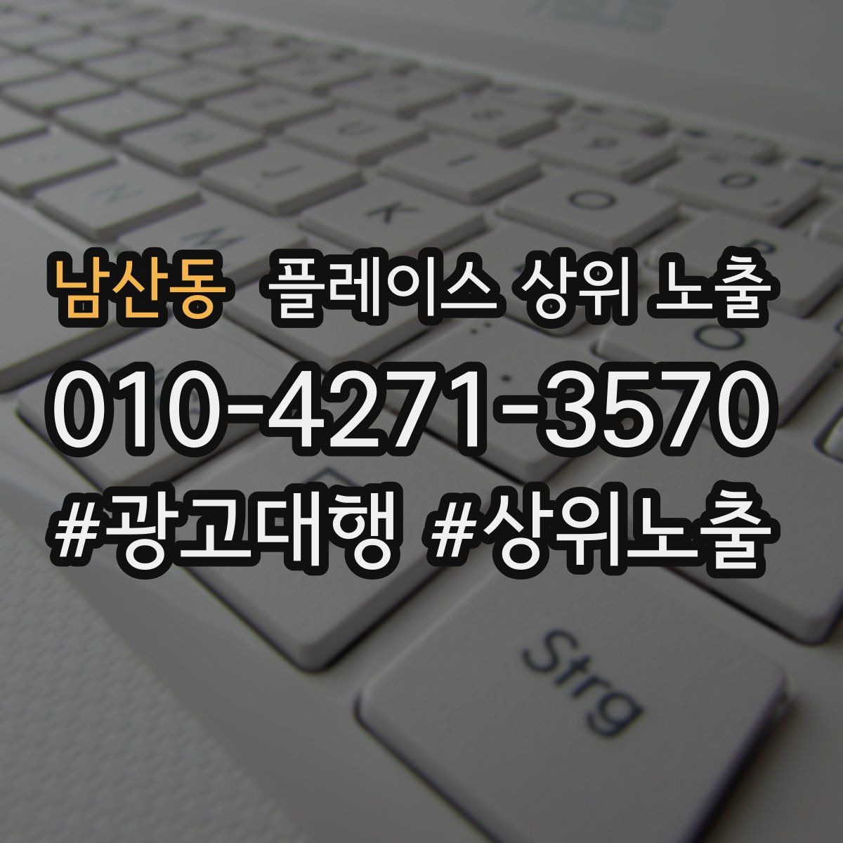 남산동 플레이스 상위 노출