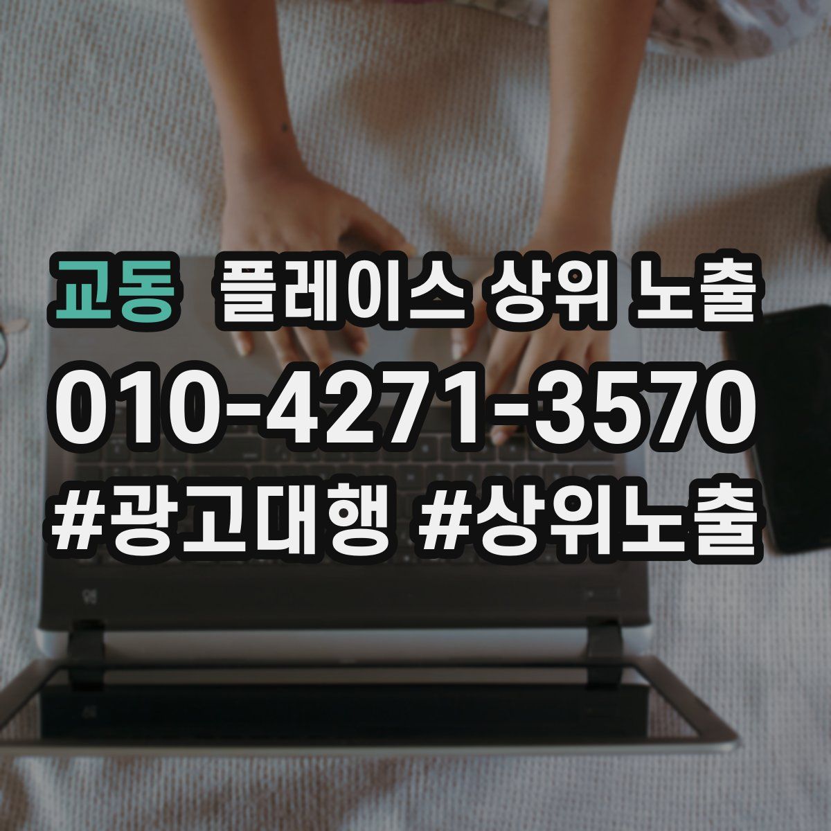 교동 플레이스 상위 노출