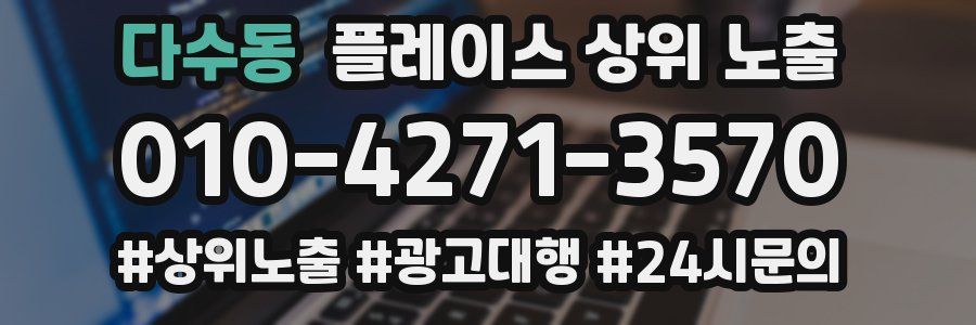 다수동 플레이스 상위 노출