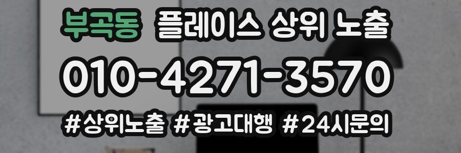 부곡동 플레이스 상위 노출