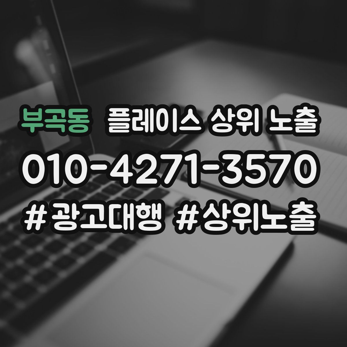 부곡동 플레이스 상위 노출