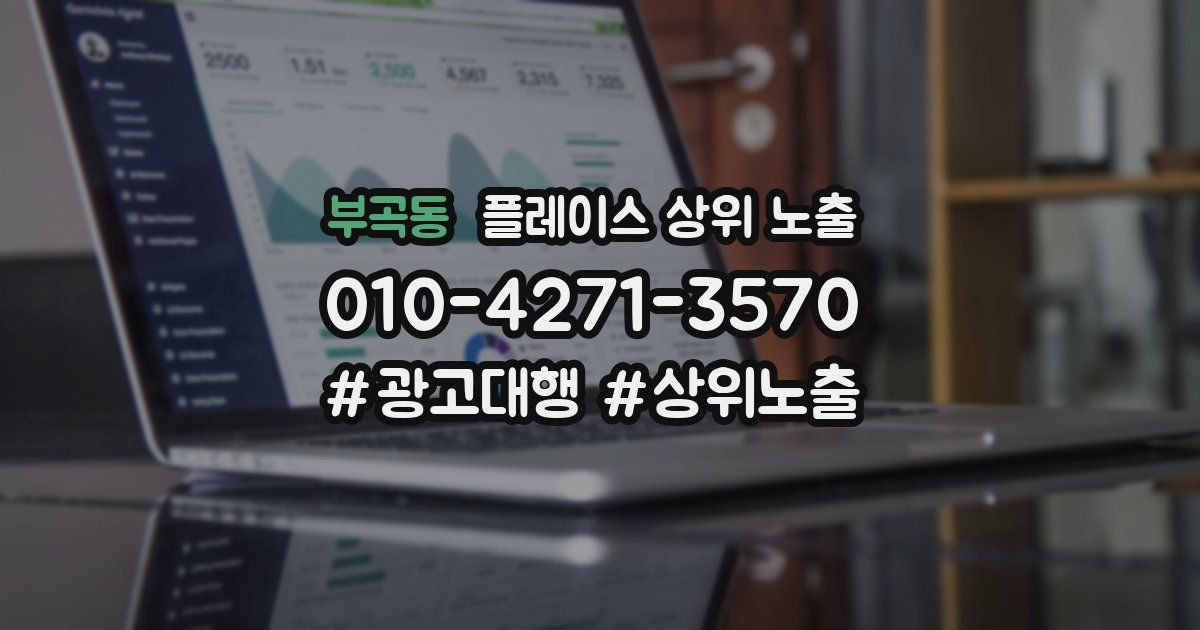 부곡동 플레이스 상위 노출