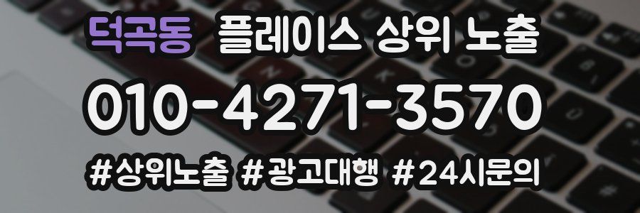 덕곡동 플레이스 상위 노출