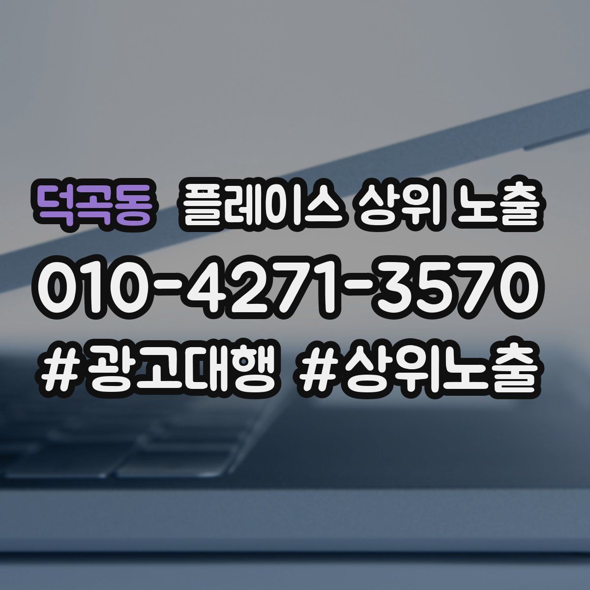 덕곡동 플레이스 상위 노출