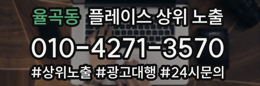 율곡동 플레이스 상위 노출