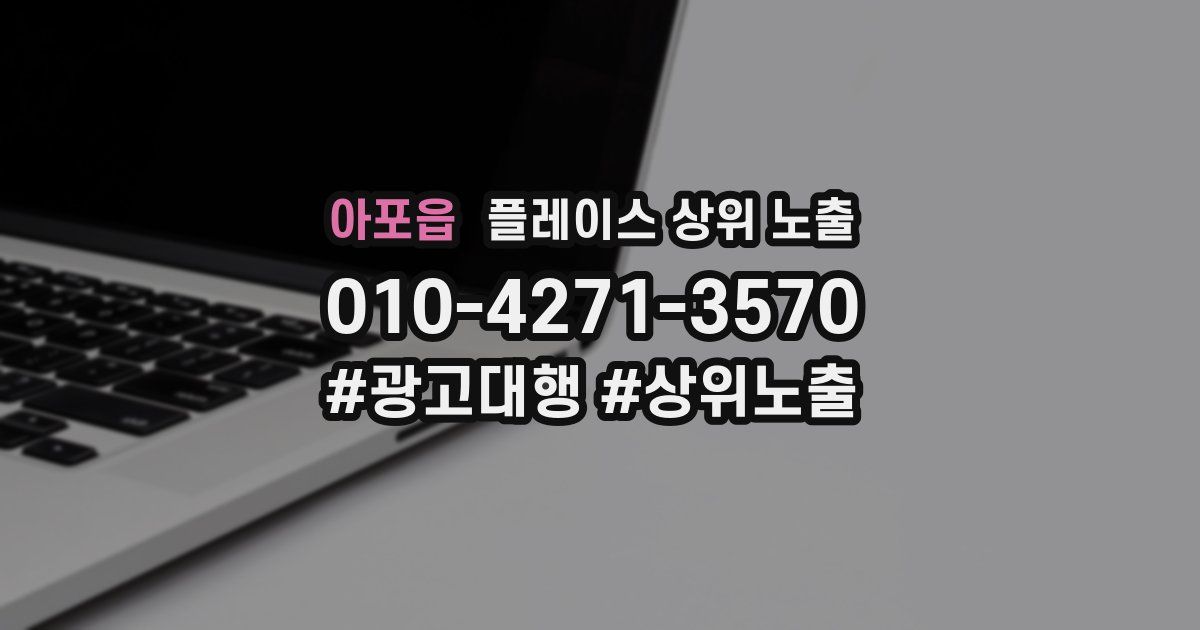 아포읍 플레이스 상위 노출