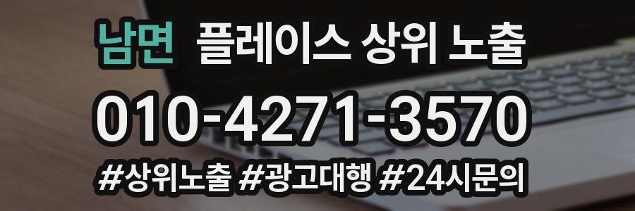 남면 플레이스 상위 노출