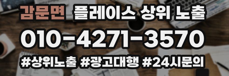 감문면 플레이스 상위 노출