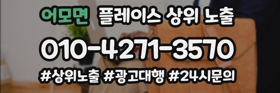 어모면 플레이스 상위 노출