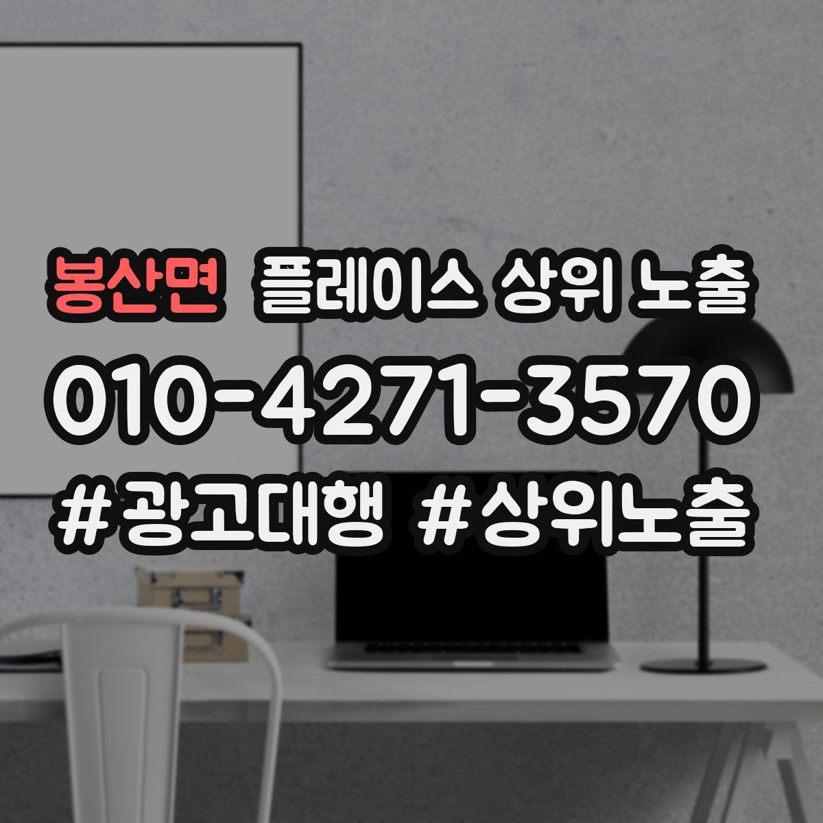 봉산면 플레이스 상위 노출