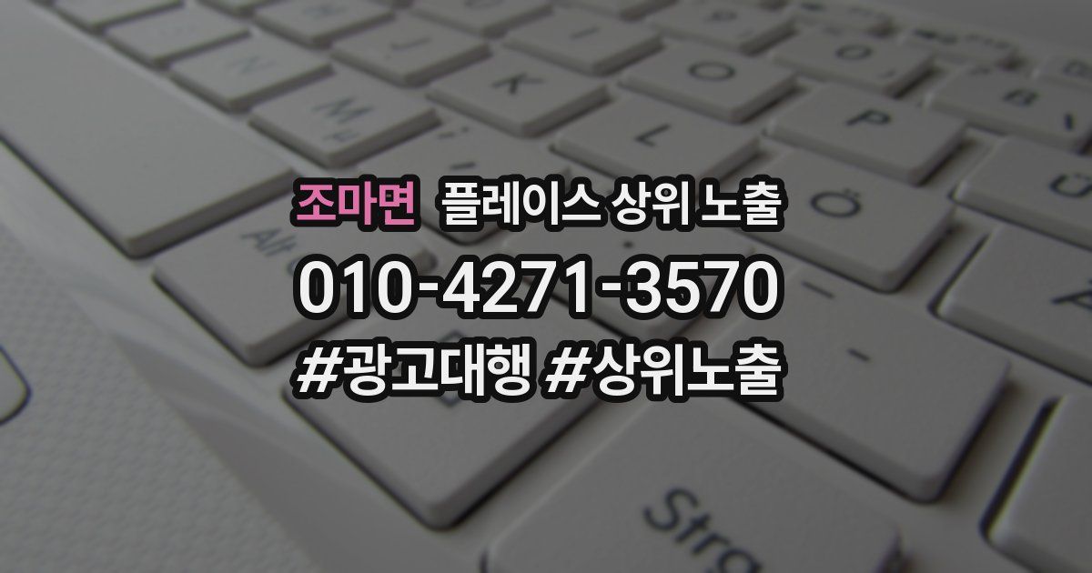 조마면 플레이스 상위 노출