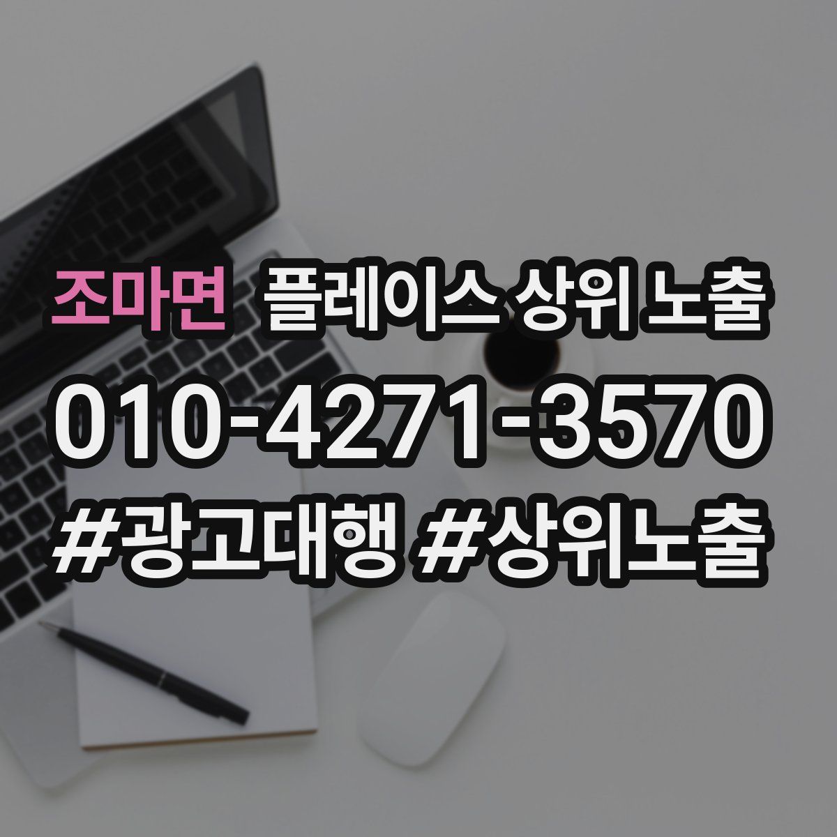 조마면 플레이스 상위 노출
