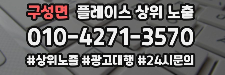 구성면 플레이스 상위 노출