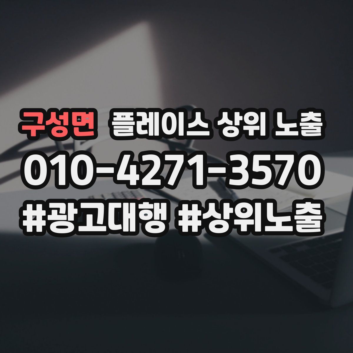 구성면 플레이스 상위 노출